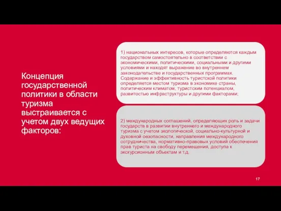 Концепция государственной политики в области туризма выстраивается с учетом двух ведущих факторов: