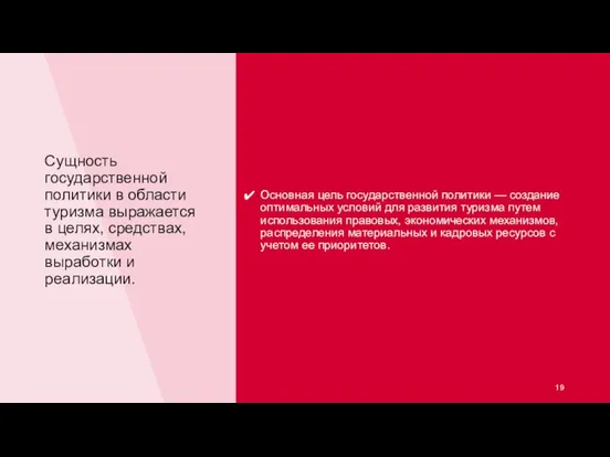 Сущность государственной политики в области туризма выражается в целях, средствах, механизмах