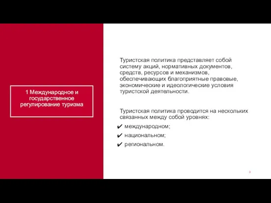 1 Международное и государственное регулирование туризма Туристская политика представляет собой систему