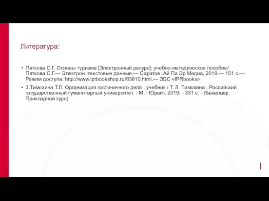 Литература: Пяткова С.Г. Основы туризма [Электронный ресурс]: учебно-методическое пособие/ Пяткова С.Г.—