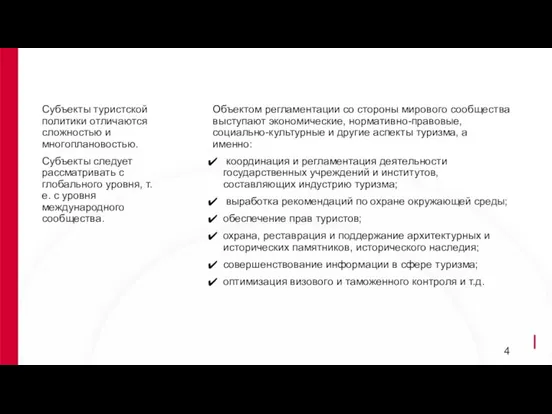 Субъекты туристской политики отличаются сложностью и многоплановостью. Субъекты следует рассматривать с