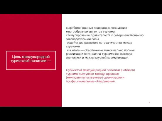 Цель международной туристской политики — выработка единых подходов к пониманию многообразных