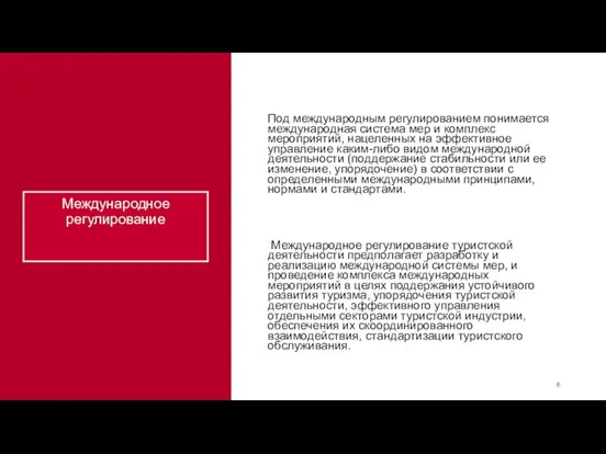 Международное регулирование Под международным регулированием понимается международная система мер и комплекс