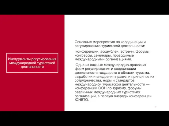 Инструменты регулирования международной туристской деятельности Основные мероприятия по координации и регулированию