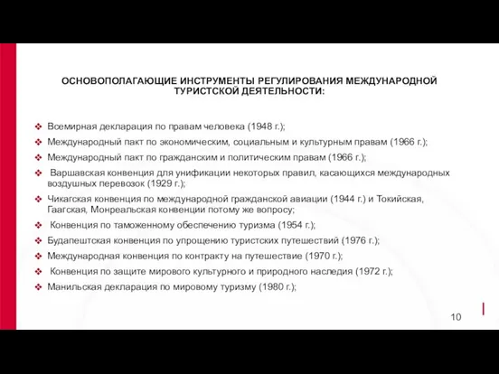 ОСНОВОПОЛАГАЮЩИЕ ИНСТРУМЕНТЫ РЕГУЛИРОВАНИЯ МЕЖДУНАРОДНОЙ ТУРИСТСКОЙ ДЕЯТЕЛЬНОСТИ: Всемирная декларация по правам человека