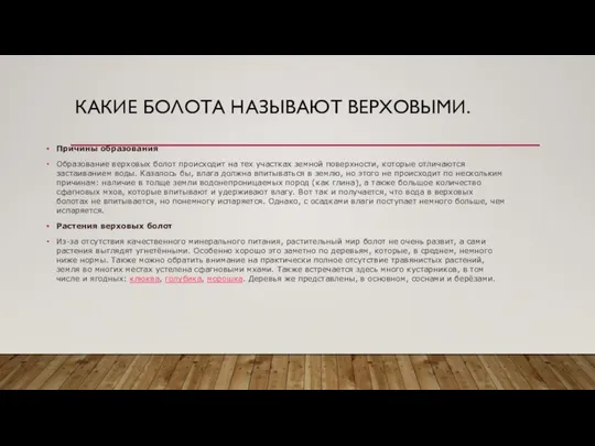 КАКИЕ БОЛОТА НАЗЫВАЮТ ВЕРХОВЫМИ. Причины образования Образование верховых болот происходит на