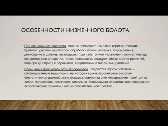 ОСОБЕННОСТИ НИЗМЕННОГО БОЛОТА. При создании агроценозов человек применяет комплекс агротехнических приёмов: