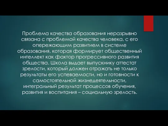 Проблема качества образования неразрывно связана с проблемой качества человека, с его