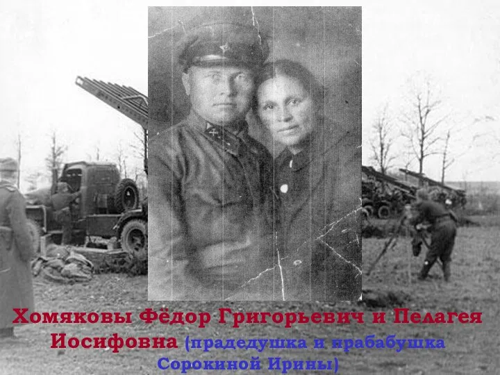Хомяковы Фёдор Григорьевич и Пелагея Иосифовна (прадедушка и прабабушка Сорокиной Ирины)
