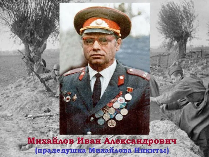 Михайлов Иван Александрович (прадедушка Михайлова Никиты)