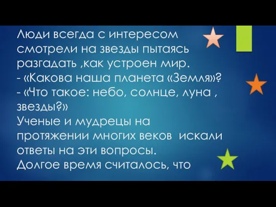 Люди всегда с интересом смотрели на звезды пытаясь разгадать ,как устроен