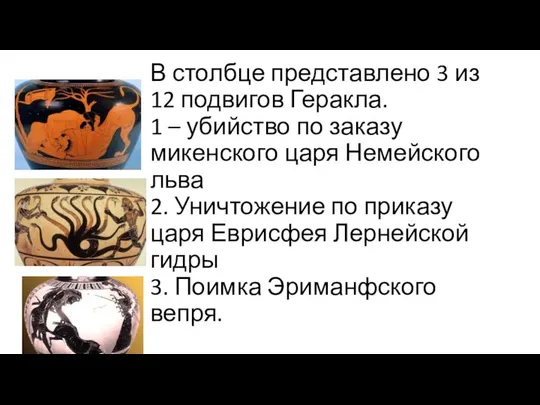 В столбце представлено 3 из 12 подвигов Геракла. 1 – убийство