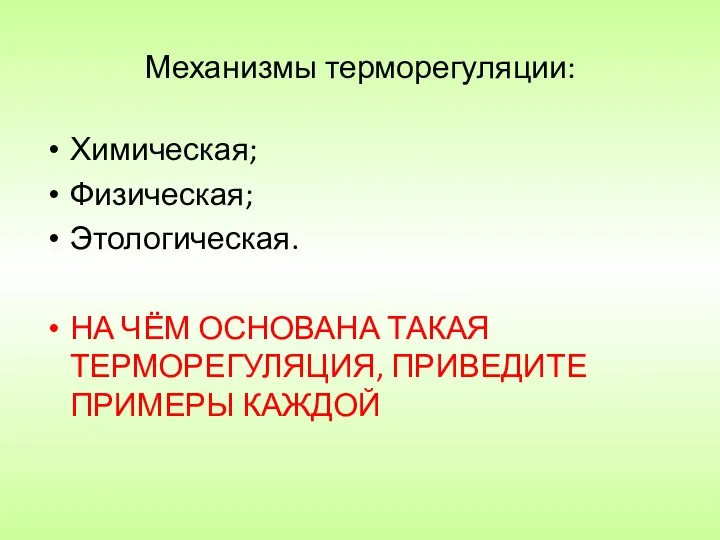 Механизмы терморегуляции: Химическая; Физическая; Этологическая. НА ЧЁМ ОСНОВАНА ТАКАЯ ТЕРМОРЕГУЛЯЦИЯ, ПРИВЕДИТЕ ПРИМЕРЫ КАЖДОЙ