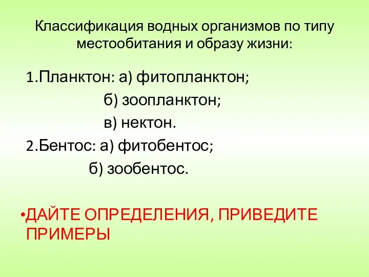 Классификация водных организмов по типу местообитания и образу жизни: 1.Планктон: а)