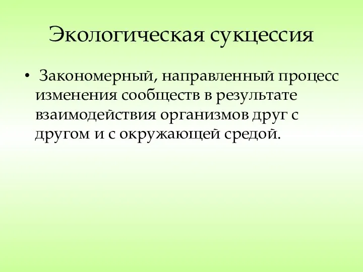 Экологическая сукцессия Закономерный, направленный процесс изменения сообществ в результате взаимодействия организмов