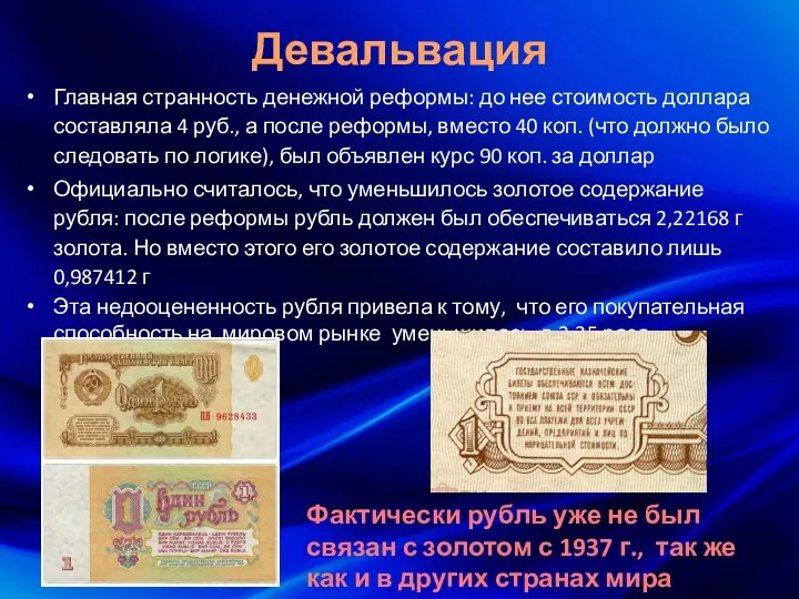 Девальвация Главная странность денежной реформы: до нее стоимость доллара составляла 4