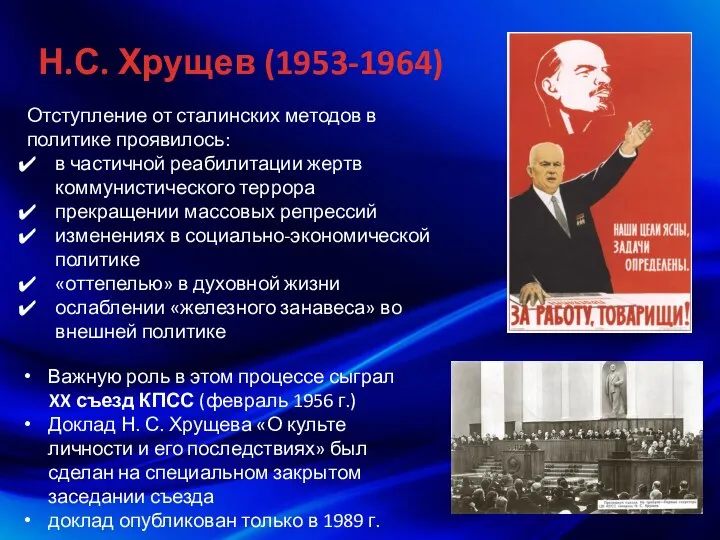 Н.С. Хрущев (1953-1964) Отступление от сталинских методов в политике проявилось: в