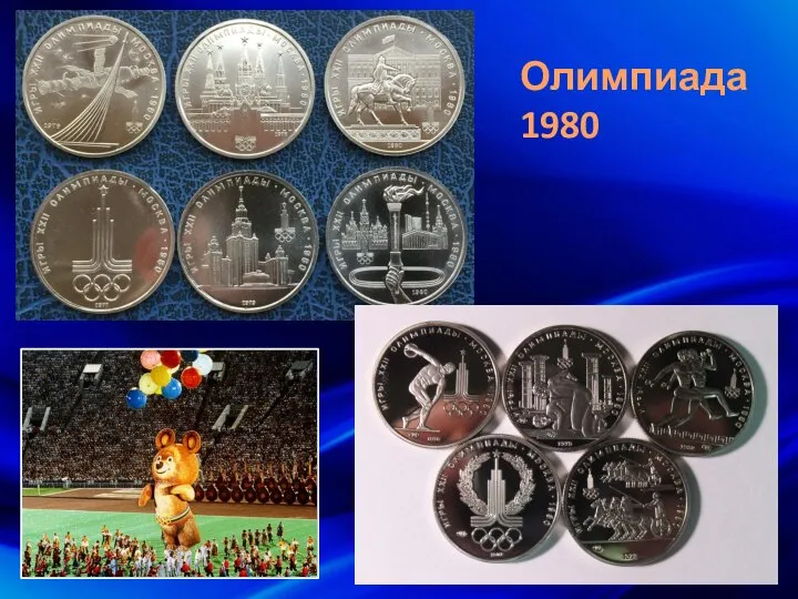 Олимпиада 1980