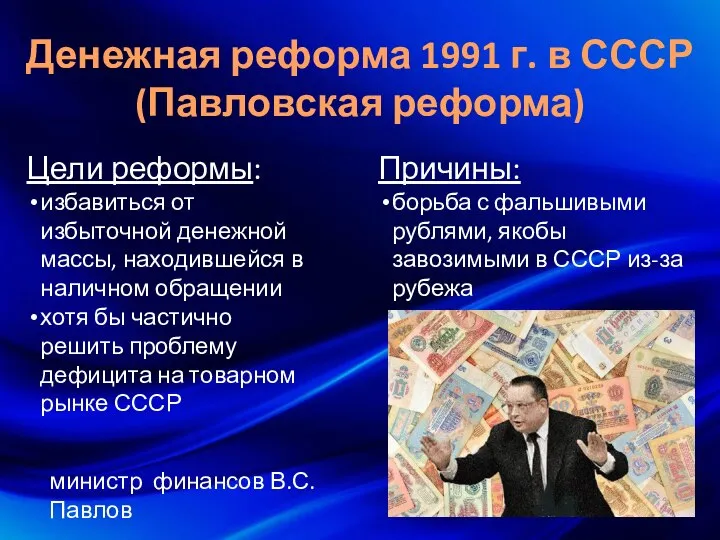 Денежная реформа 1991 г. в СССР (Павловская реформа) Цели реформы: избавиться