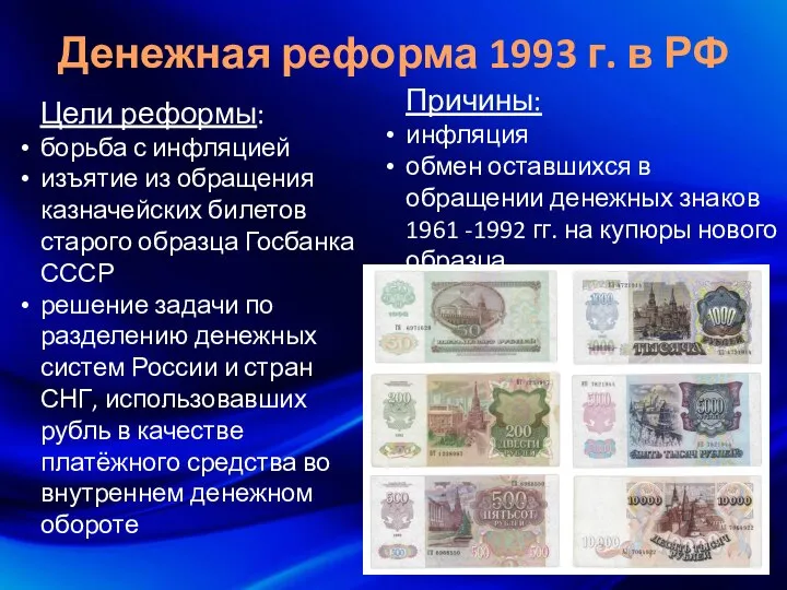 Денежная реформа 1993 г. в РФ Цели реформы: борьба с инфляцией