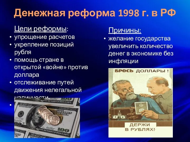 Денежная реформа 1998 г. в РФ Цели реформы: упрощение расчетов укрепление