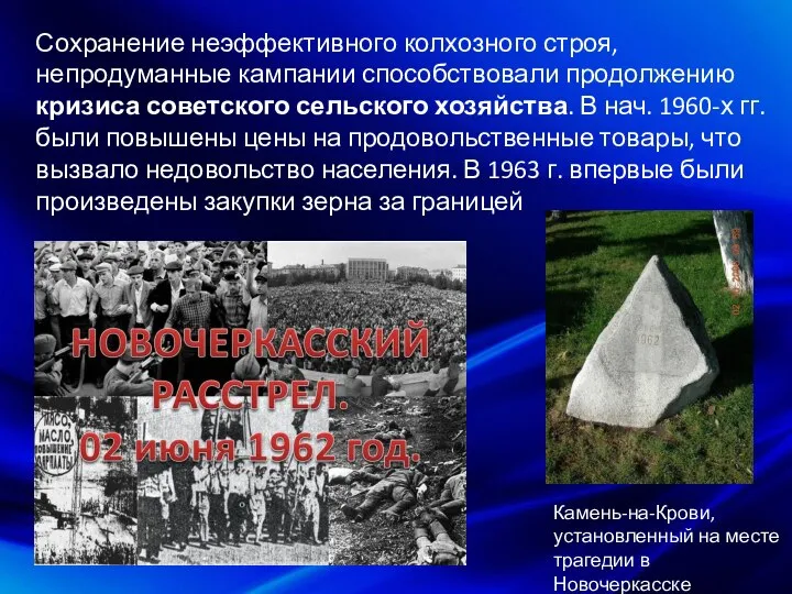 Сохранение неэффективного колхозного строя, непродуманные кампании способствовали продолжению кризиса советского сельского