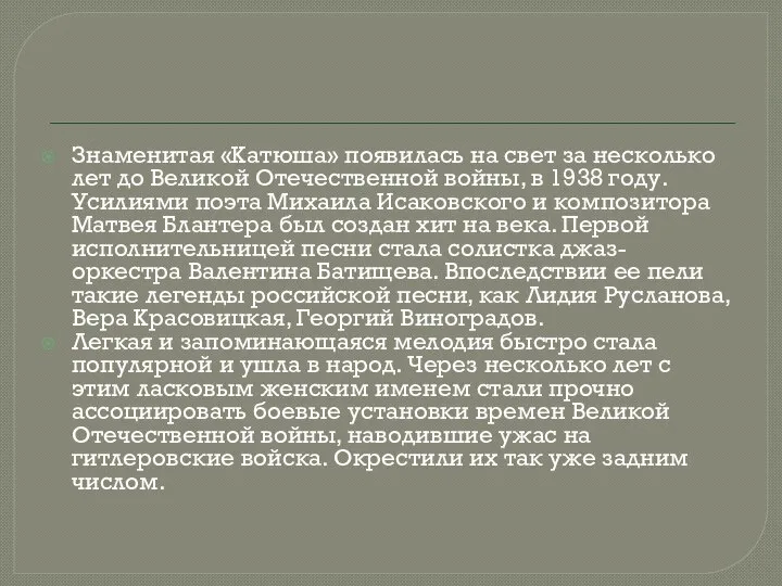 Знаменитая «Катюша» появилась на свет за несколько лет до Великой Отечественной