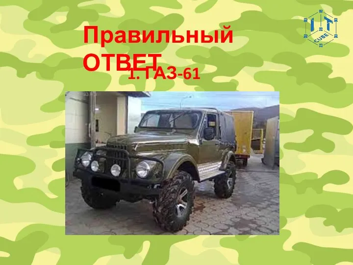 1. ГАЗ-61 Правильный ОТВЕТ