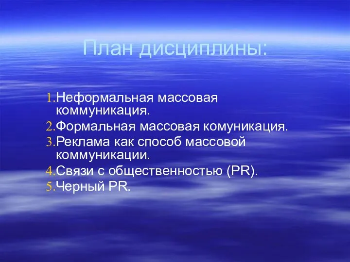 План дисциплины: Неформальная массовая коммуникация. Формальная массовая комуникация. Реклама как способ