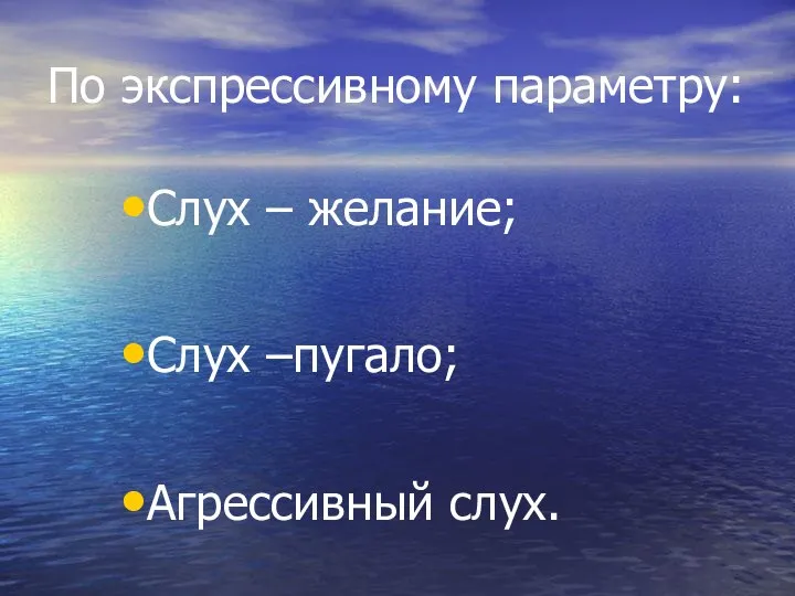 По экспрессивному параметру: Слух – желание; Слух –пугало; Агрессивный слух.