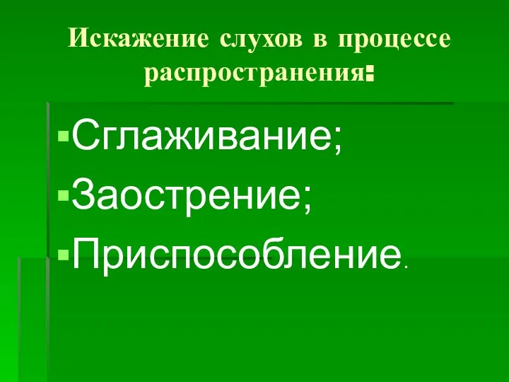 Искажение слухов в процессе распространения: Сглаживание; Заострение; Приспособление.