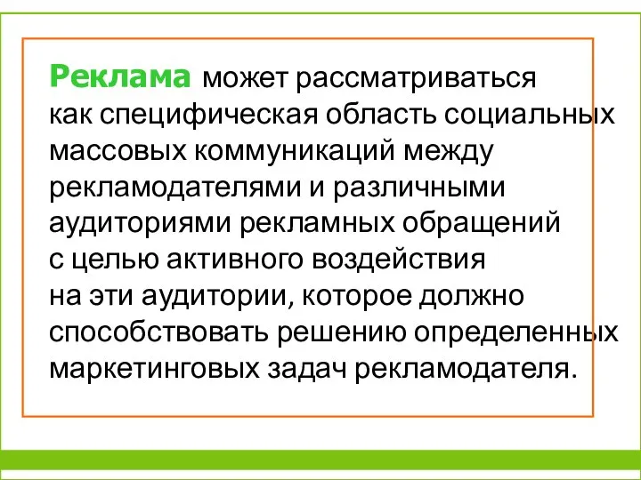 Реклама может рассматриваться как специфическая область социальных массовых коммуникаций между рекламодателями