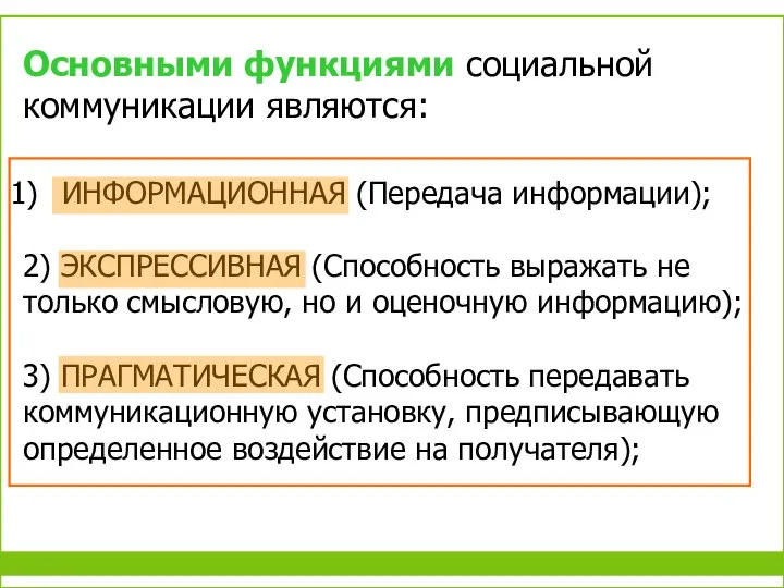 Основными функциями социальной коммуникации являются: ИНФОРМАЦИОННАЯ (Передача информации); 2) ЭКСПРЕССИВНАЯ (Способность