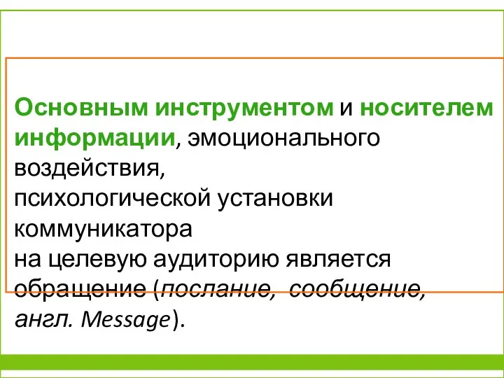 Основным инструментом и носителем информации, эмоционального воздействия, психологической установки коммуникатора на