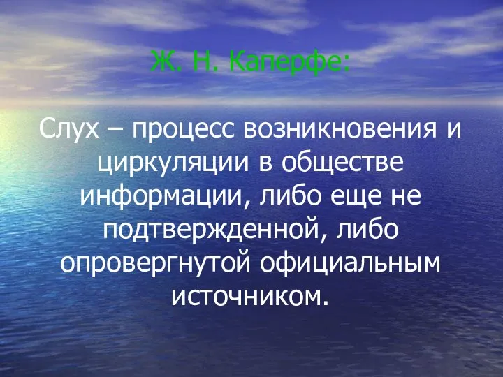 Ж. Н. Каперфе: Слух – процесс возникновения и циркуляции в обществе