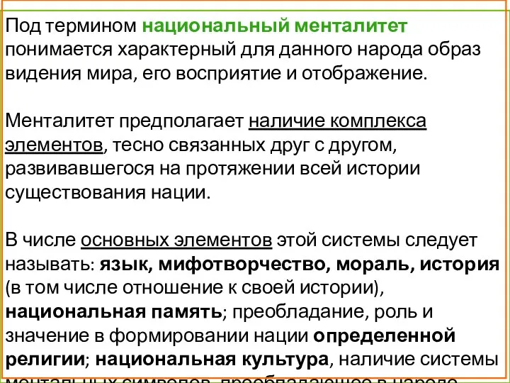 Под термином национальный менталитет понимается характерный для данного народа образ видения