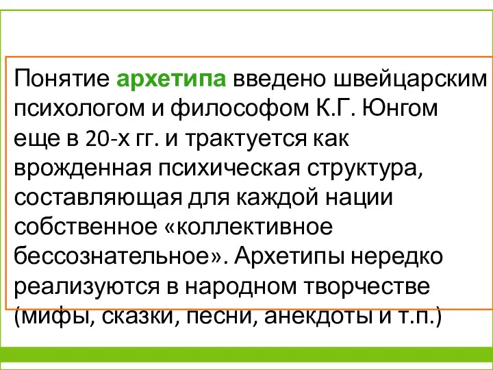 Понятие архетипа введено швейцарским психологом и философом К.Г. Юнгом еще в