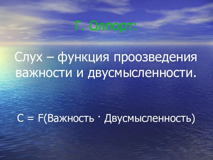 Г. Олпорт: Слух – функция проозведения важности и двусмысленности. C = F(Важность · Двусмысленность)