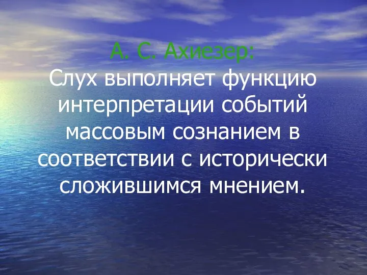 А. С. Ахиезер: Слух выполняет функцию интерпретации событий массовым сознанием в соответствии с исторически сложившимся мнением.