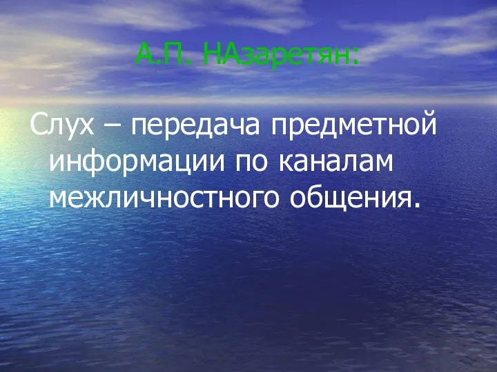 А.П. НАзаретян: Слух – передача предметной информации по каналам межличностного общения.