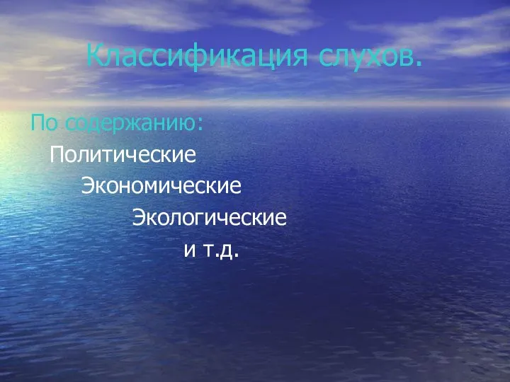 Классификация слухов. По содержанию: Политические Экономические Экологические и т.д.