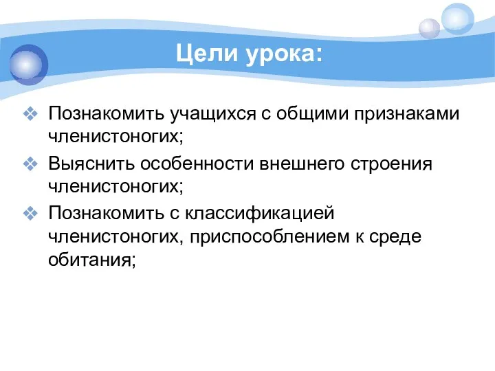 Цели урока: Познакомить учащихся с общими признаками членистоногих; Выяснить особенности внешнего