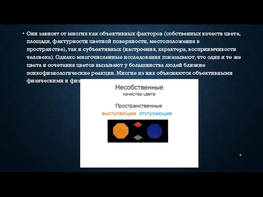 Они зависят от многих как объективных факторов (собственных качеств цвета, площади,