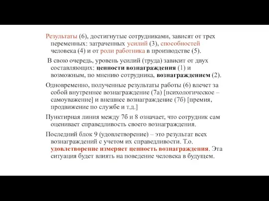 Результаты (6), достигнутые сотрудниками, зависят от трех переменных: затраченных усилий (3),