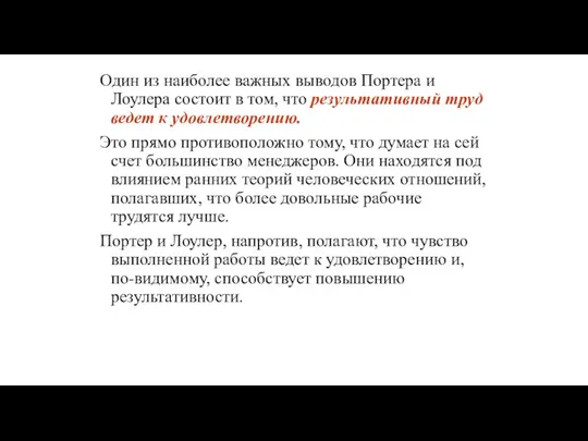 Один из наиболее важных выводов Портера и Лоулера состоит в том,