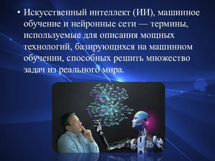 Искусственный интеллект (ИИ), машинное обучение и нейронные сети — термины, используемые