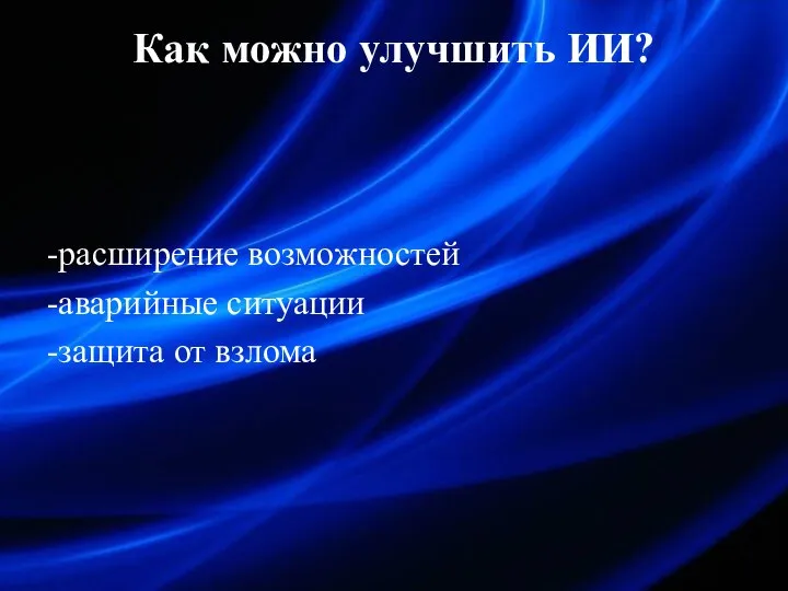 Как можно улучшить ИИ? -расширение возможностей -аварийные ситуации -защита от взлома