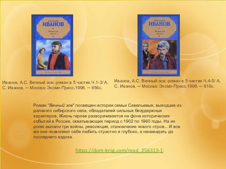 https://dom-knig.com/read_256313-1 Роман "Вечный зов" посвящен истории семьи Савельевых, выходцев из далекого