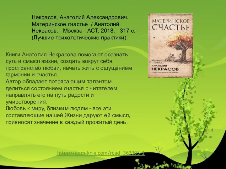 https://dom-knig.com/read_363395-1 Книги Анатолия Некрасова помогают осознать суть и смысл жизни, создать