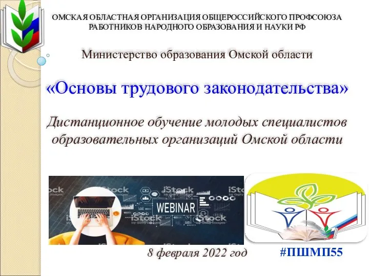 ОМСКАЯ ОБЛАСТНАЯ ОРГАНИЗАЦИЯ ОБЩЕРОССИЙСКОГО ПРОФСОЮЗА РАБОТНИКОВ НАРОДНОГО ОБРАЗОВАНИЯ И НАУКИ РФ